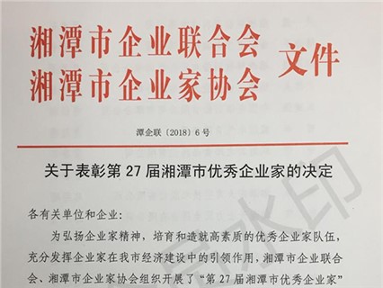 【湘潭恒欣】董事長榮獲“湘潭市優(yōu)秀企業(yè)家”榮譽(yù)