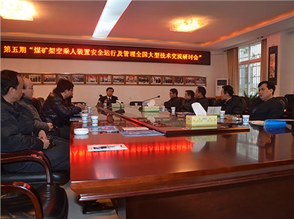 “湘潭恒欣”舉辦了第五期煤礦架空乘人裝置（猴車）安全運(yùn)行和管理培訓(xùn)班，深受煤礦用戶的好評(píng)