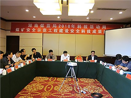 湘潭恒欣承辦“煤礦安全示范工程建設(shè)、科技成果推介會”順利召開