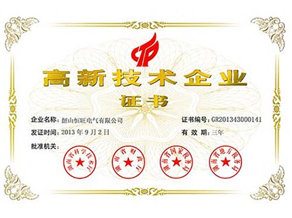 熱烈慶祝湘潭恒欣全資子公司“韶山恒旺”被認(rèn)定為“國家級高新技術(shù)企業(yè)”！