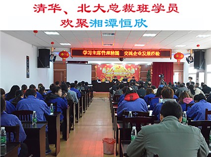 清華大學、北京大學總裁班學員歡集湘潭恒欣參加“學習主席管理精髓，交流企業(yè)發(fā)展經(jīng)驗”主題活動