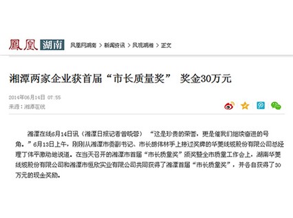 鳳凰網(wǎng)、紅網(wǎng)隆重報(bào)道：“湘潭恒欣”榮獲湘潭市首屆“市長(zhǎng)質(zhì)量獎(jiǎng)”