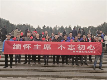 【湘潭恒欣黨支部】開展“緬懷主席、不忘初心”的主題黨日活動