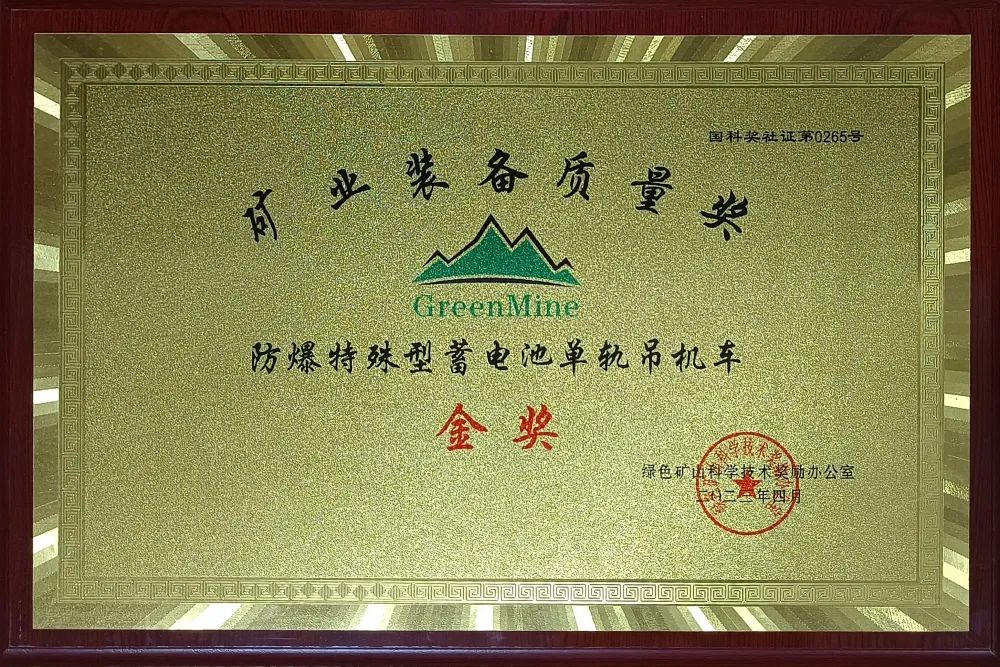喜訊！【恒欣股份】單軌吊榮獲礦業(yè)裝備質(zhì)量金獎